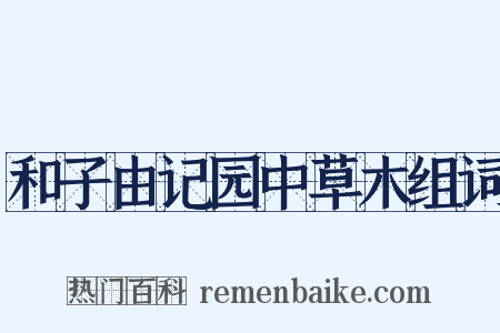 和子由记园中草木组词是什么意思的图片